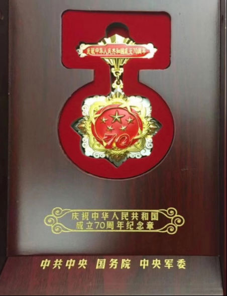 省尊龙凯时集团发放庆祝中华人民共和国建设70周年岁念章 - 尊龙凯时