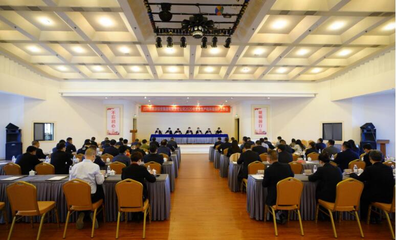 尊龙凯时集团召开2020年清静生产和情形；；；；；；な虑榛