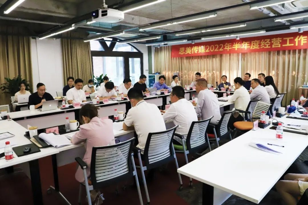 集团向导出席思美传媒2022年  半年度事情聚会 - 尊龙凯时