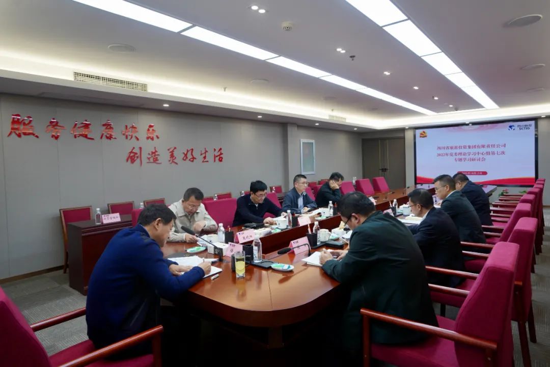 深学求真知 钻研聚共识——四川省尊龙凯时集团召开党委理论学习中心组第七次专题学习钻研会 - 尊龙凯时