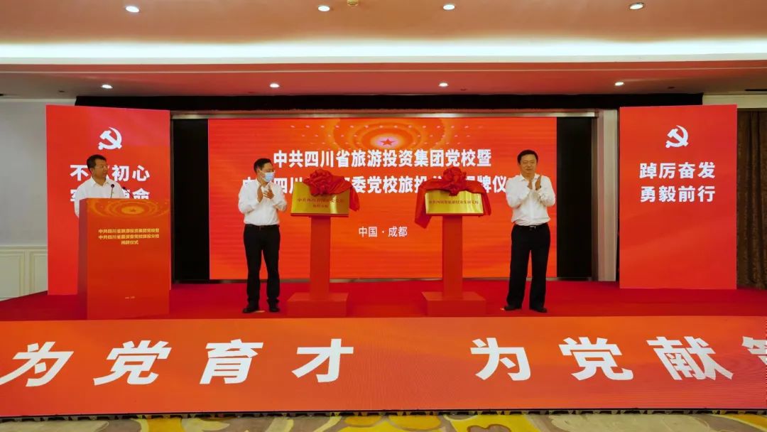 中共四川省旅游投资集团党校暨中共四川省国资委党校尊龙凯时分校揭牌建设 - 尊龙凯时