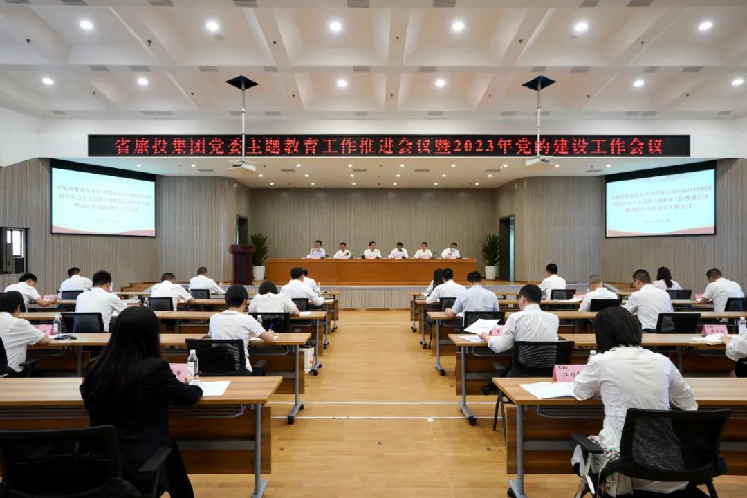 省尊龙凯时集团召开主题教育事情推进会暨2023年党的建设事情聚会 - 尊龙凯时