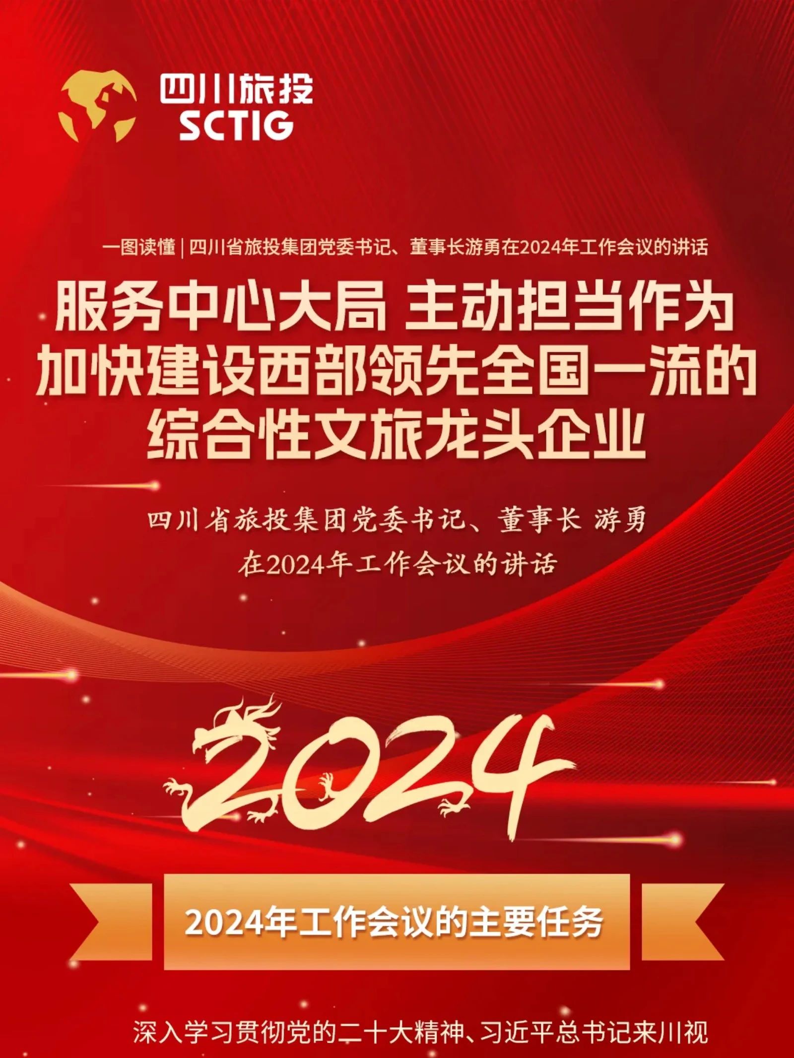 四川省尊龙凯时集团党委书记、董事长游勇在2024年岁情聚会的讲话 - 尊龙凯时