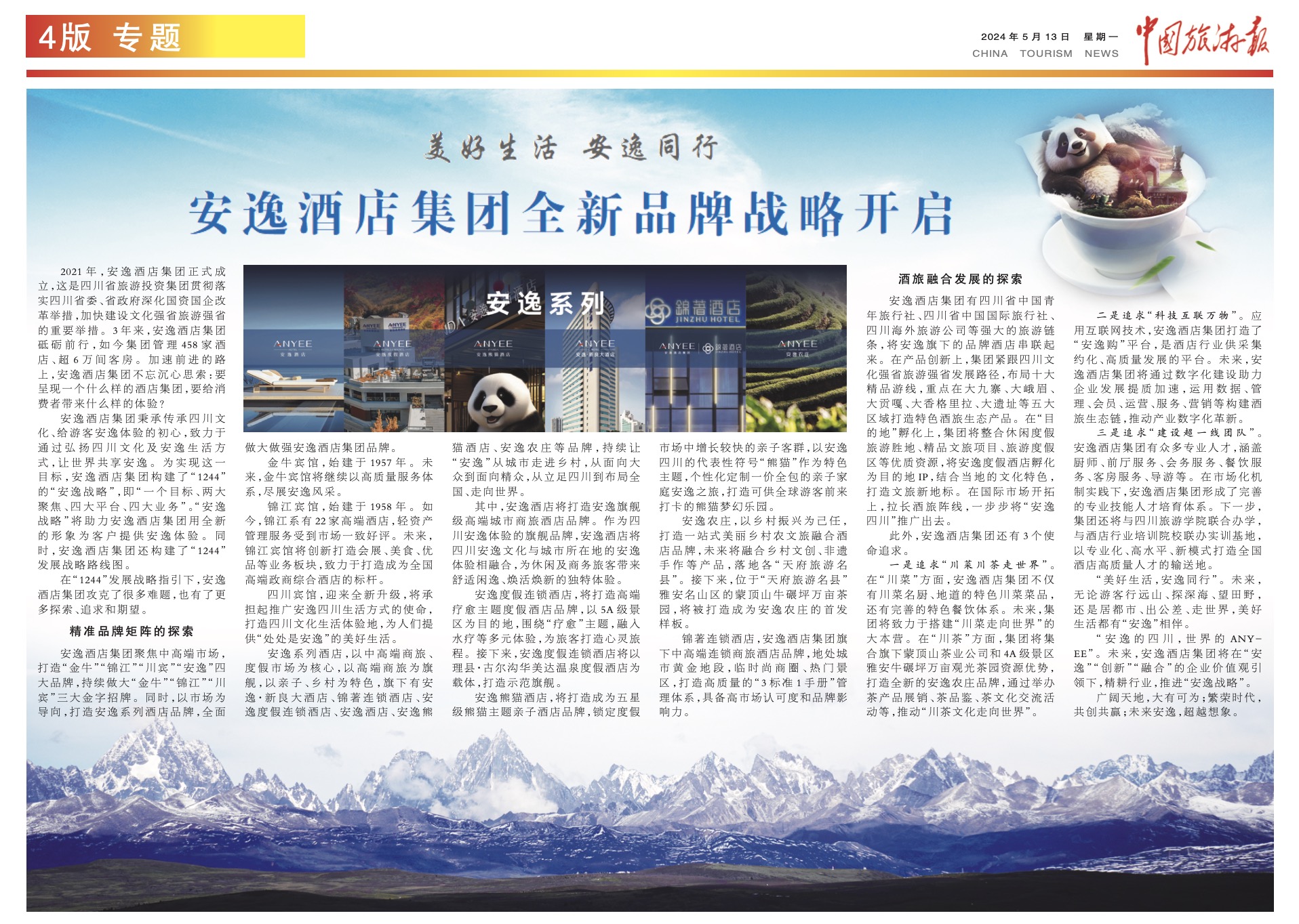 中国旅游报 | 优美生涯 逍遥偕行 逍遥旅馆集团全新品牌战略开启 - 尊龙凯时