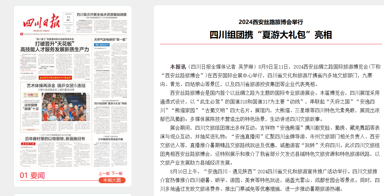 四川尊龙凯时集团系列文旅产品首次“陕”亮2024西安丝绸之路国际旅游展览会 - 尊龙凯时