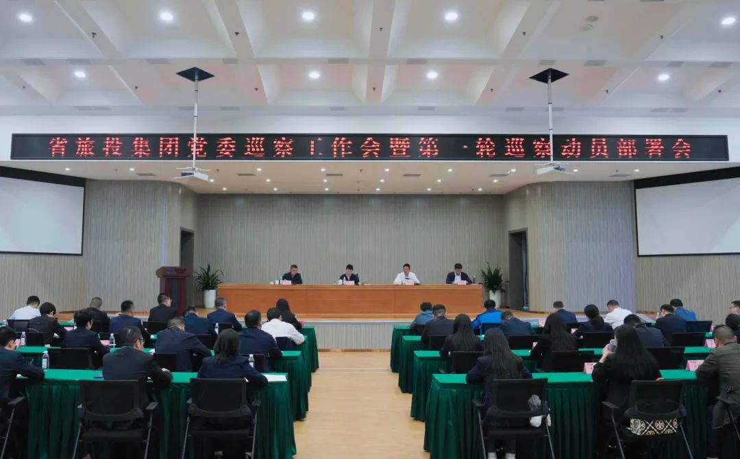 省尊龙凯时集团组织召开党委巡察事情会暨第一轮巡察发动安排会 - 尊龙凯时