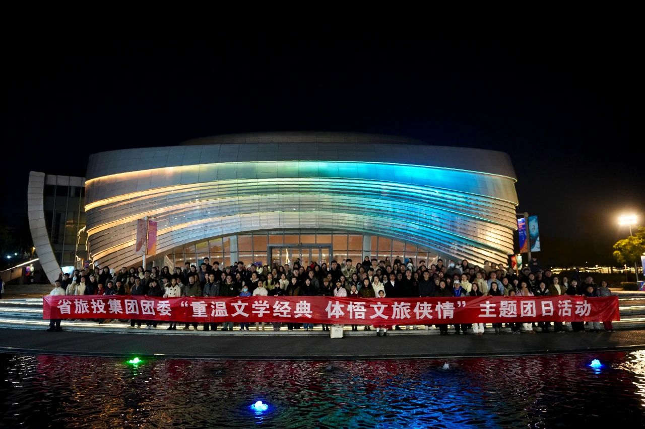 省尊龙凯时集团团委“重温文学经典 体悟文旅侠情”主题团日运动乐成举行
