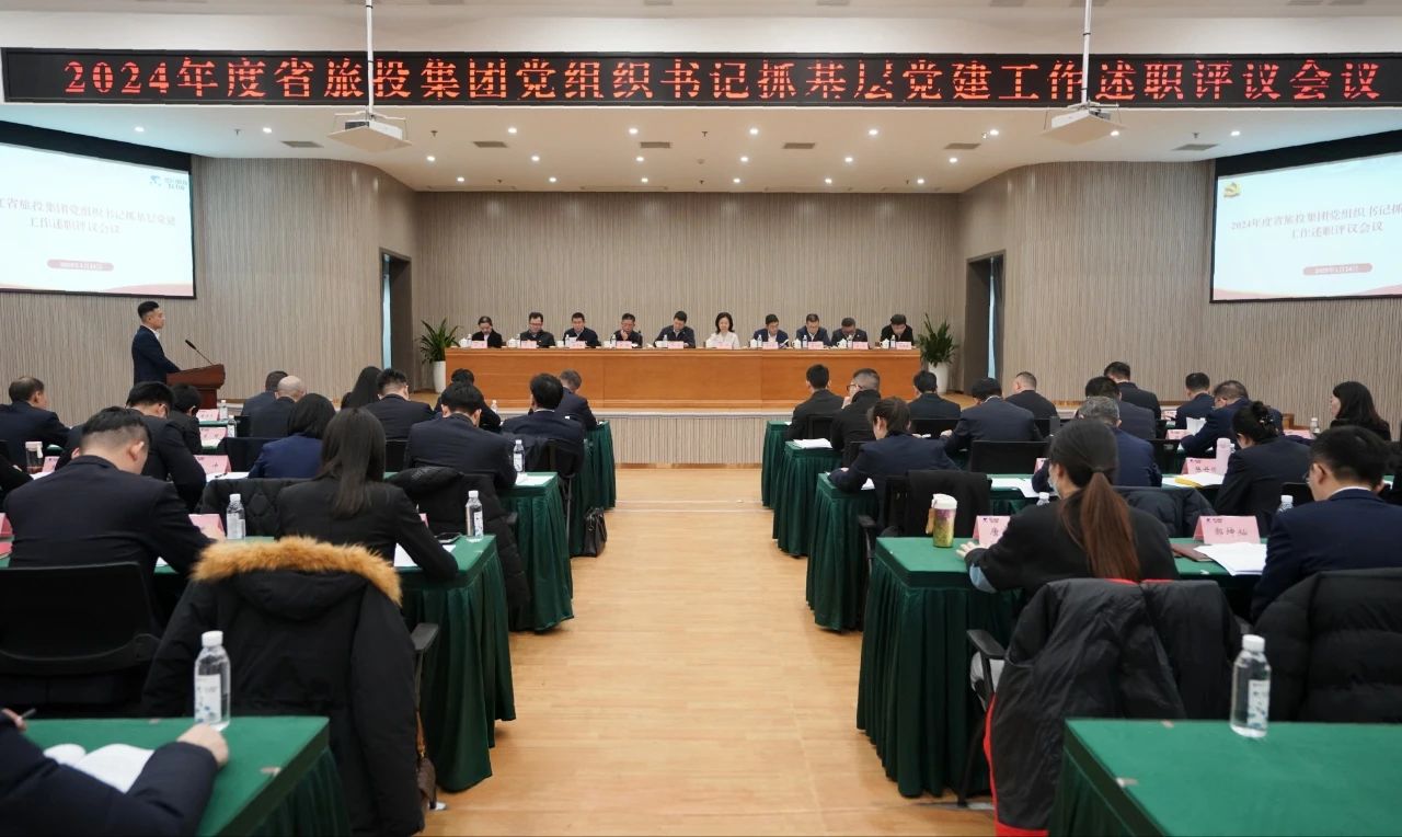 省尊龙凯时集团党委召开2024年度党组织书记抓下层党建事情述职评议聚会 - 尊龙凯时