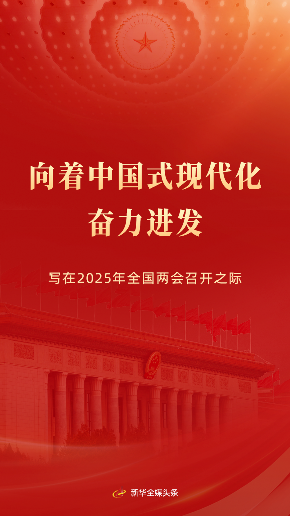 向着中国式现代化奋力进发——写在2025年天下两会召开之际 - 尊龙凯时