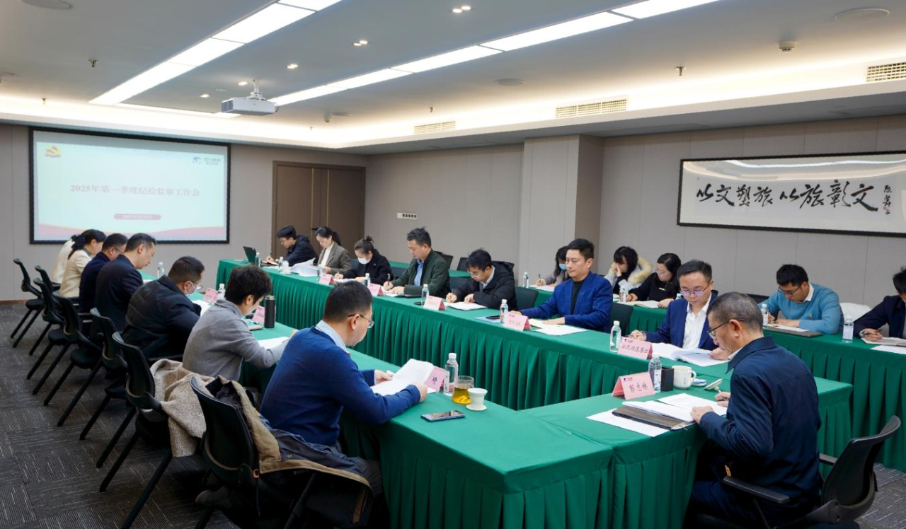 省尊龙凯时集团召开2025年第一季度纪检监察事情聚会 - 尊龙凯时