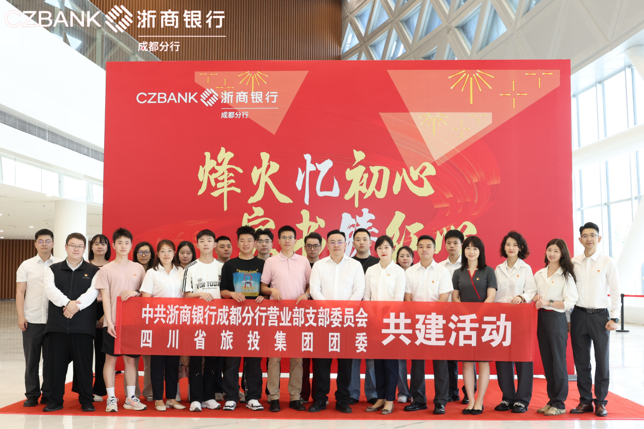 省尊龙凯时集团团委与浙商银行成都营业部党支部开展党团共建运动
